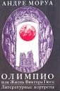 Олимпио, или Жизнь Виктора Гюго. Литературные портреты - Андре Моруа