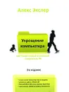 Самый полный и понятный самоучитель ПК, или Укрощение компьютера - Алекс Экслер