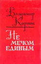 Не мечом единым - Владимир Карпов