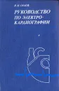 Руководство по электрокардиографии - Орлов Виктор Николаевич