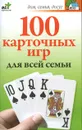 100 карточных игр для всей семьи - Маргарита Якушева