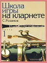 Школа игры на кларнете. Часть 1 - С. Розанов