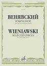 Венявский. Избранное. Для скрипки и фортепиано / Wieniawski: Selected Pieces: For Violin and Piano - Генрик Венявский