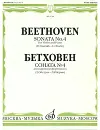 Бетховен. Соната №4 для скрипки и фортепиано - Людвиг ван Бетховен