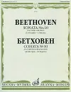 Бетховен. Соната № 10  для скрипки и фортепиано - Людвиг ван Бетховен