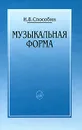 Музыкальная форма - И. В. Способин