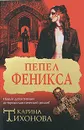 Пепел Феникса - Карина Тихонова