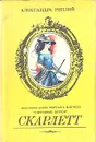 Скарлетт - Александра Риплей