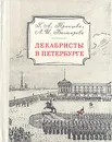 Декабристы в Петербурге - Принцева Галина Александровна, Бастарева Людмила Ивановна