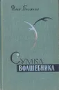 Сумка волшебника - Илья Бражнин