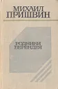 Родники Берендея - Михаил Пришвин