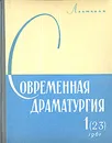 Современная драматургия. Книга 1 (23) - Игнат Назаров,Исидор Шток,Л. Кахас