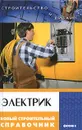 Электрик. Новый строительный справочник - Ханников Александр Александрович
