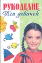 Рукоделие для девочек - Пермякова М.