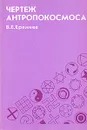 Чертеж антропокосмоса - В. Е. Еремеев