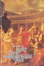 Сто памятных дат. Художественный календарь на 1987 год - Наталья Борисовская