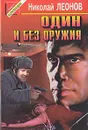 Один и без оружия - Николай Леонов