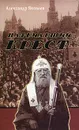 Патриарший крест - Александр Яковлев
