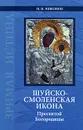 Шуйско-Смоленская икона Пресвятой Богородицы - Н. И. Никонов