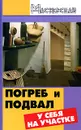 Погреб и подвал у себя на участке - А. А. Ханников