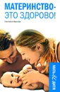 Материнство - это здорово! - Светлана Иванова