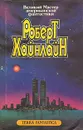 Роберт Хайнлайн. Собрание сочинений. Том 14. Дорога доблести. Луна жестко стелет - Роберт Хайнлайн