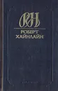 Роберт Хайнлайн. Собрание сочинений. Том 7. Звездный зверь. Туннель в небе - Роберт Хайнлайн