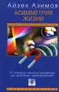 Асимметрия жизни. От секрета научных прозрений до проблемы перенаселения - Айзек Азимов