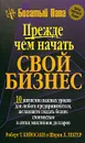 Прежде чем начать свой бизнес - Роберт Т. Кийосаки и Шэрон Л. Лектер