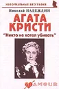 Агата Кристи. 
