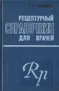 Рецептурный справочник для врачей - Т. Н. Томилина