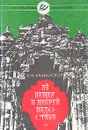 Из пещер и дебрей Индостана - Е. П. Блаватская