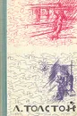 Воскресение. Крейцерова соната - Л. Толстой