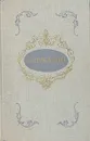 Г. Р. Державин. Стихотворения - Г. Р. Державин
