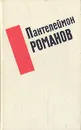 Пантелеймон Романов. Избранные произведения - Пантелеймон Романов