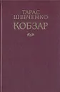 Кобзар - Шевченко Тарас Григорьевич