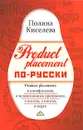 Product placement по-русски - Киселева Полина Александровна