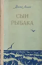 Сын рыбака - Вилис Лацис