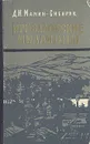 Приваловские миллионы - Д. Н. Мамин-Сибиряк