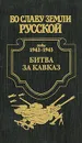 Битва за Кавказ - Анатолий Корольченко