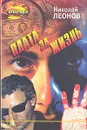 Плата за жизнь - Николай Леонов