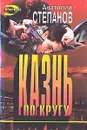 Казнь по кругу - Анатолий Степанов