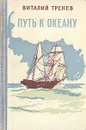 Путь к океану - Тренев Виталий Константинович