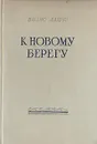 К новому берегу - Вилис Лацис