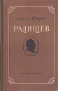 Радищев - Ольга Форш