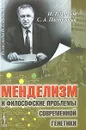 Менделизм и философские проблемы современной генетики - И. Т. Фролов, С. А. Пастушный