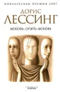 Любовь, опять любовь - Дорис Лессинг