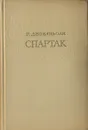 Спартак - Р. Джованьоли