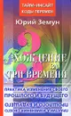 Хождение за три времени. Практика изменения своего прошлого и будущего - Юрий Земун