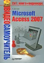 Видеосамоучитель. Microsoft Access 2007 (+ CD-ROM) - А. Днепров